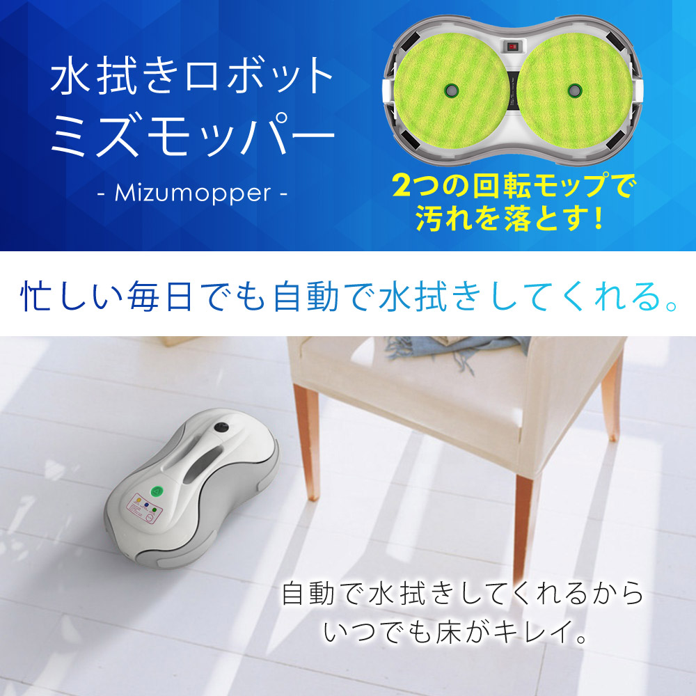 楽天市場】水拭きロボット ミズモッパー 1年保証 水拭き 乾拭き