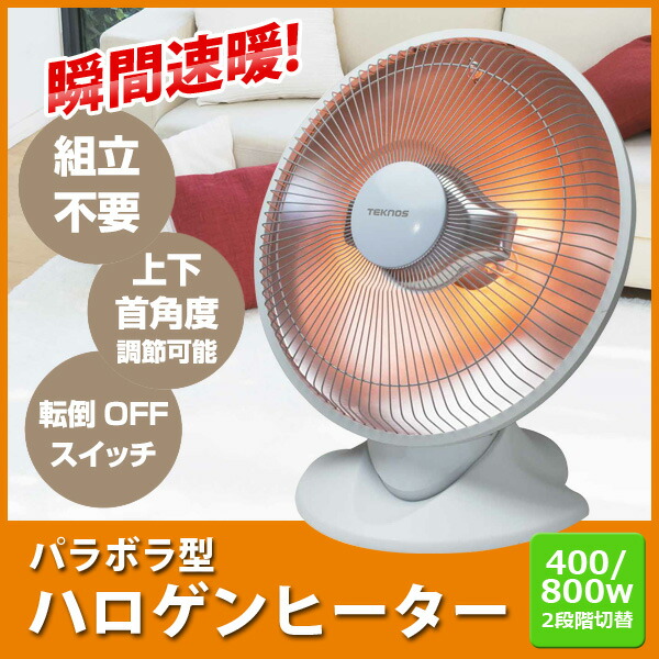 楽天市場】パラボラ ハロゲンヒーター 速暖 上下角度調整 転倒OFF 400W