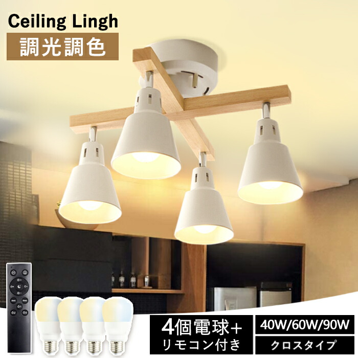 電球4個付き】4灯シーリングライト カフェ風 北欧 電球4個付き】4灯