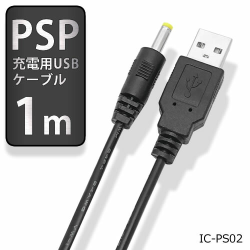 楽天市場】PSP用 USB充電ケーブル 100cm PSP-1000/2000/3000 対応