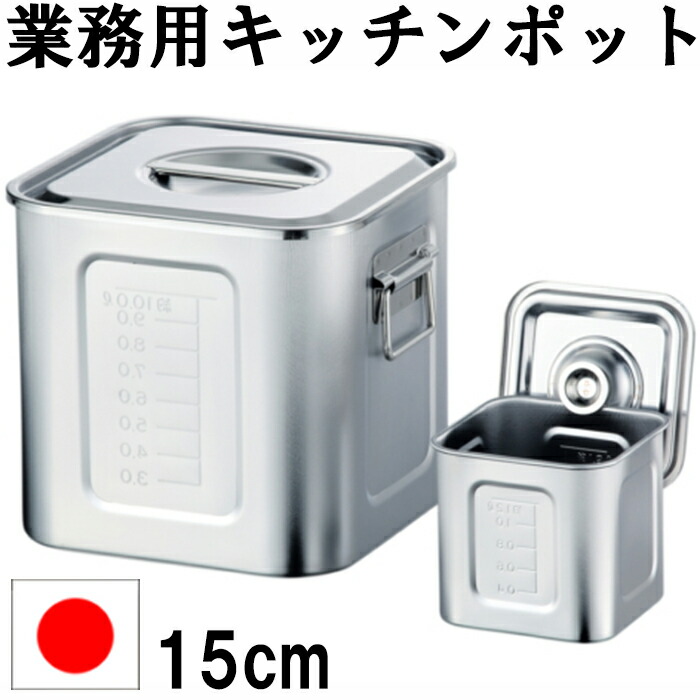 楽天市場】21-0角キッチンポット 15cm 目盛付 ステンレス AG 日本製