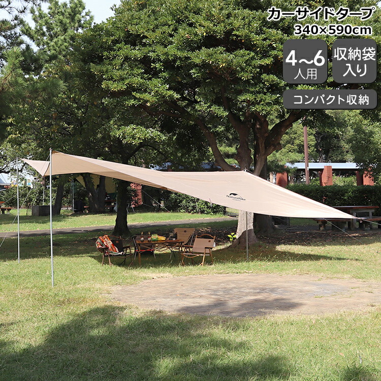 楽天市場】ネイチャーハイク カーサイドタープ 4〜6人用 Naturehike