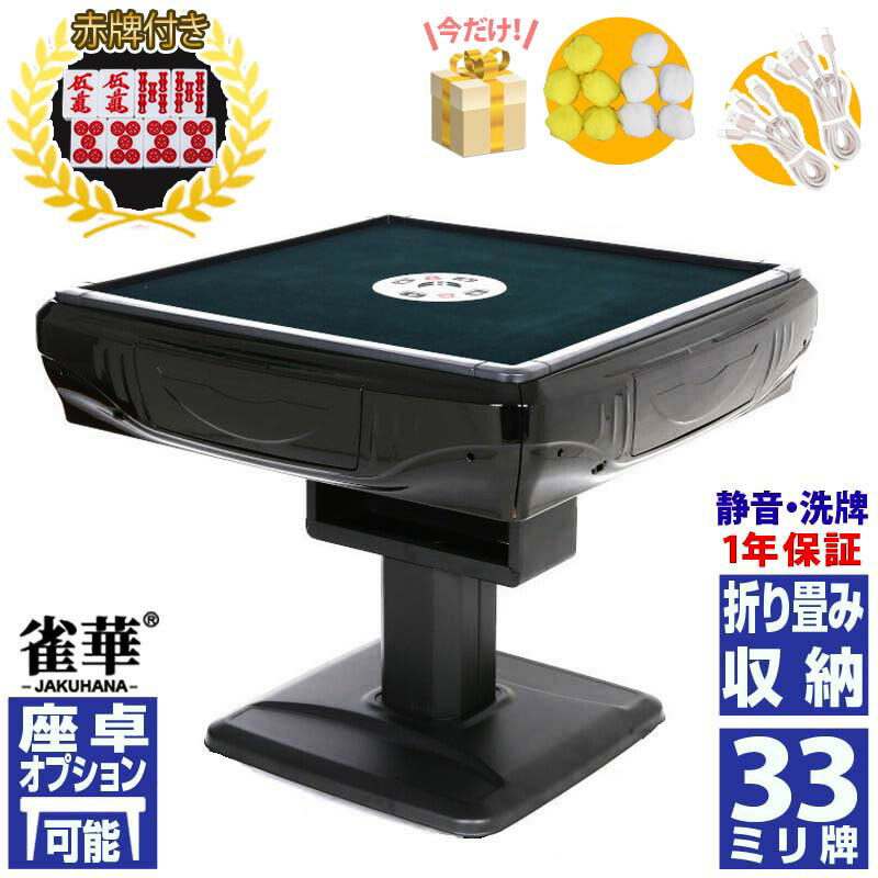 楽天市場】全自動麻雀卓 折畳式 麻雀卓 雀荘牌28ミリ牌×2面＋赤牌点棒