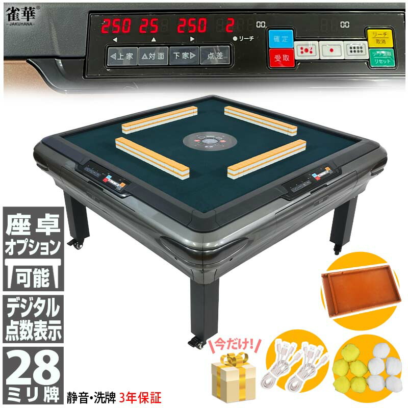 楽天市場】全自動麻雀卓 点数表示 座卓式 マージャン卓 雀荘牌28ミリ牌