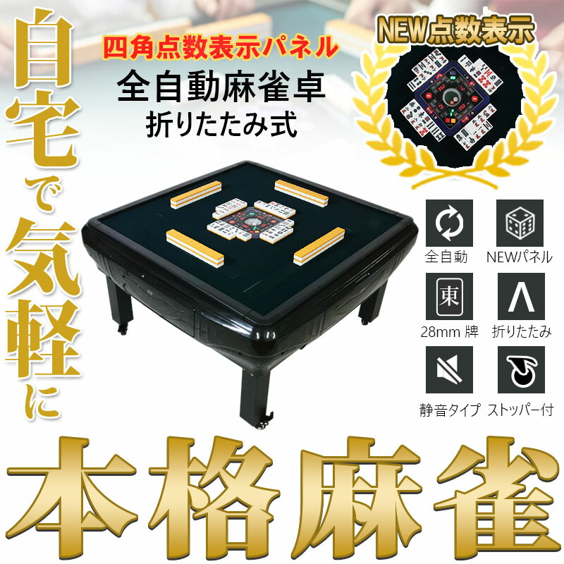 楽天市場】全自動麻雀卓 点数表示 点棒デジタル表示 四角パネル