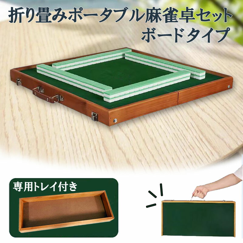 楽天市場】ポータブル麻雀卓 手打ち麻雀 持ち運び 手積み ミニ 麻雀台