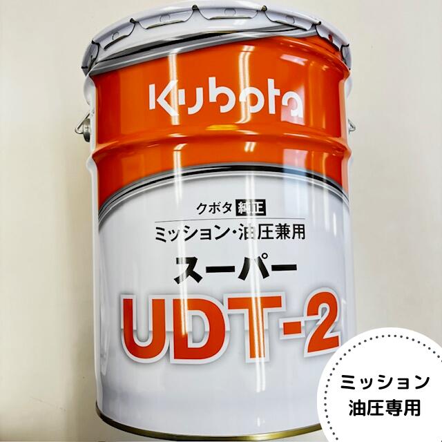 楽天市場】クボタ純正『スーパーUDT-2』20L（品番：07908-87411