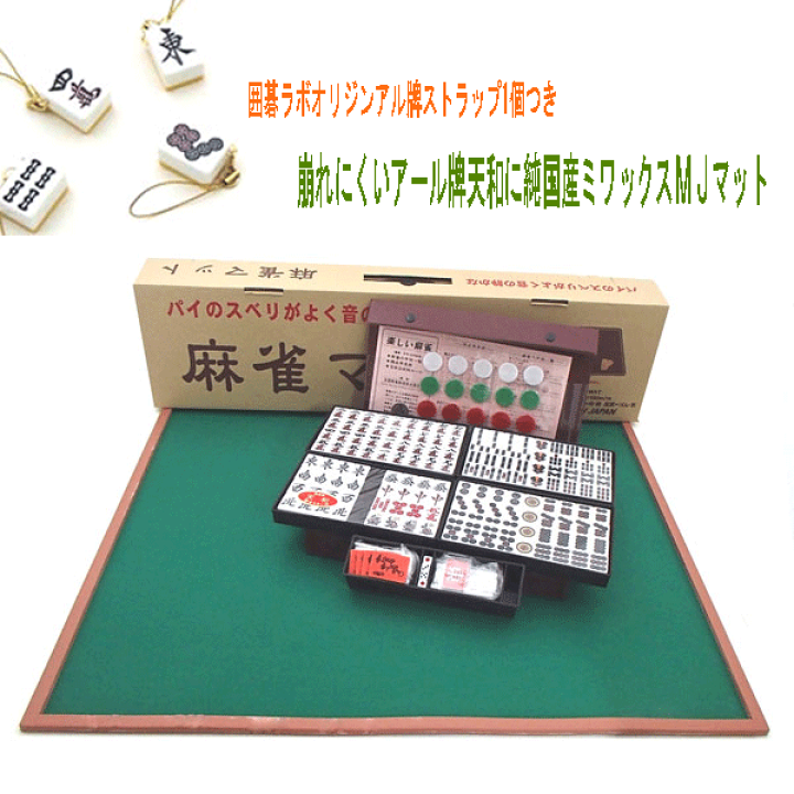 楽天市場】国産麻雀セット 囲碁ラボオリジナルストラップ付 ミワックス