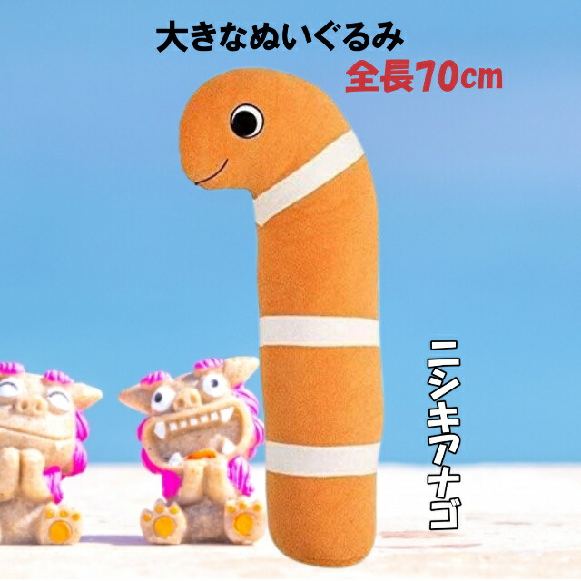楽天市場】ニシキアナゴ 抱き枕 ぬいぐるみ チンアナゴ クッション