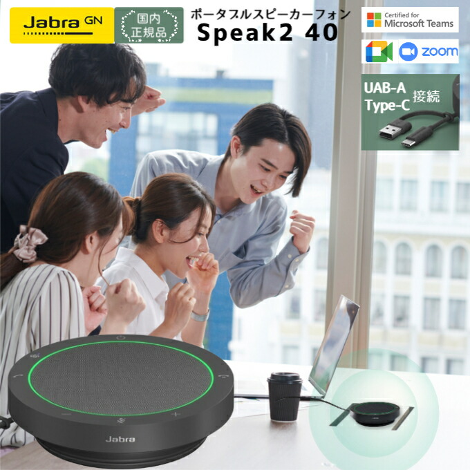 楽天市場】Jabra スピーカー speak2 40 MS 2740-109 ジャブラ