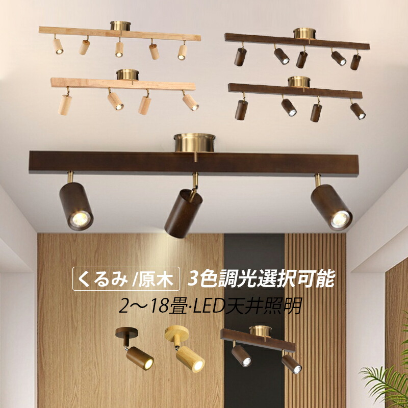 シーリング スポットライト 3灯」の人気商品一覧 | 安い商品を通販