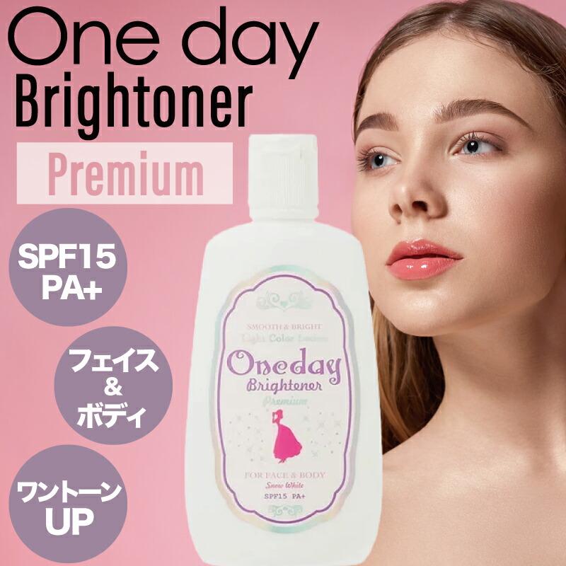 楽天市場】ワンデイブライトナー プレミアム 120ml(oneday 正規品