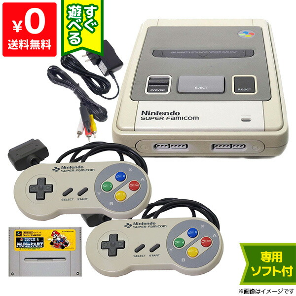楽天市場】スーパーファミコン 本体 すぐ遊べるセット ソフト付き