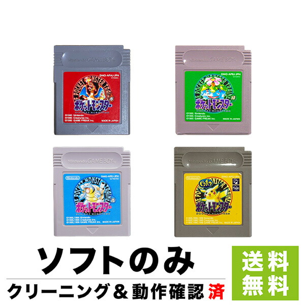 楽天市場】GB ソフトのみ (4種セット) ポケットモンスター 赤・青・緑