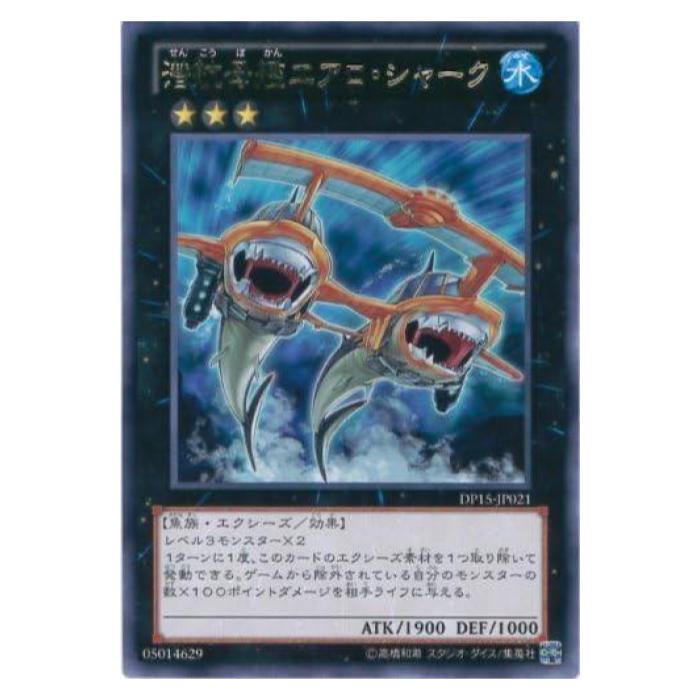 楽天市場】遊戯王 潜航母艦エアロ・シャーク エクシーズ DP15-JP021