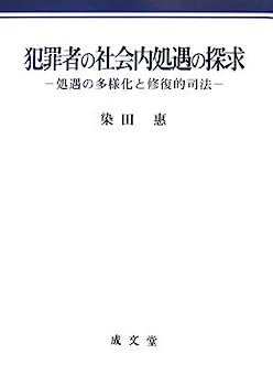 楽天市場】刑務所処遇の社会学（本・雑誌・コミック）の通販
