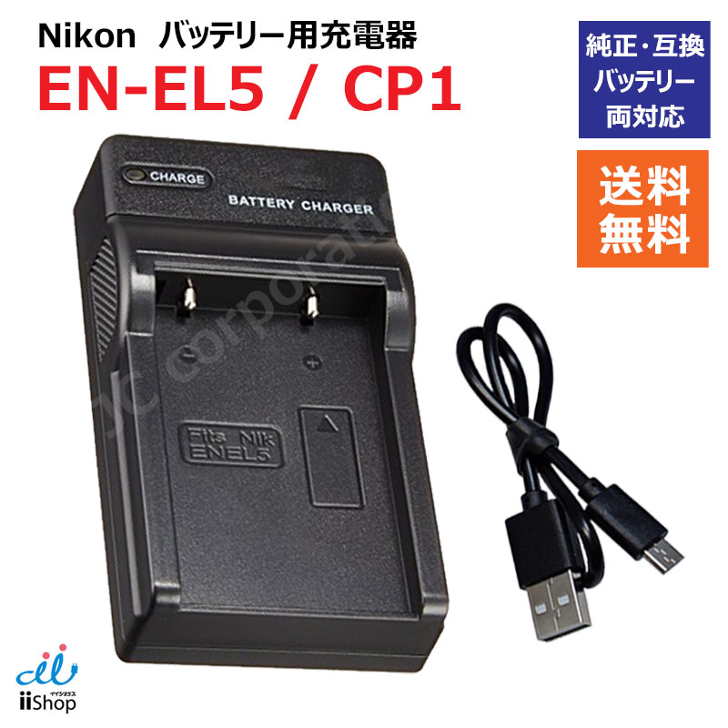 楽天市場】USB充電器 ニコン(Nikon) EN-EL5 / CP1 バッテリー対応 純正
