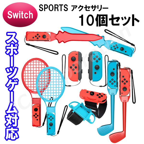 楽天市場】【ラッピング対応】10in1 Joy-con対応アクセサリーセット