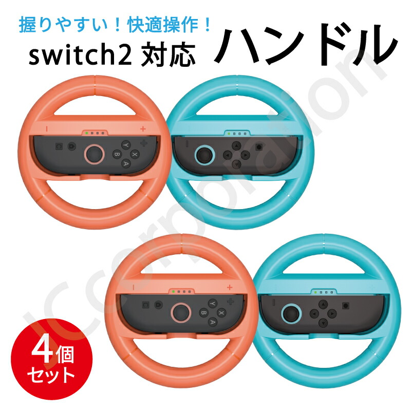 楽天市場】Switch2対応 Joy-Con2 ハンドルコントローラー 2個セット