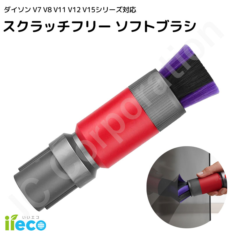 楽天市場】iieco ダイソン対応 スクラッチフリー ソフトブラシ 互換品