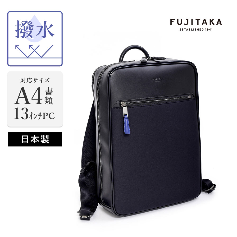 楽天市場】FUJITAKA公式 ビジネスリュック A4 2気室 13.3インチPC対応