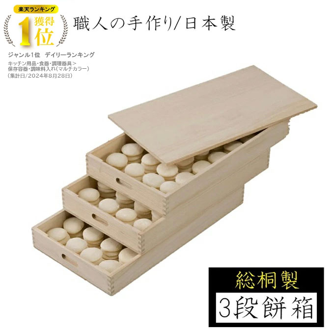 楽天市場】【◇P10倍】ランキング1位 総桐ふた付きもち箱 餅箱 桐製