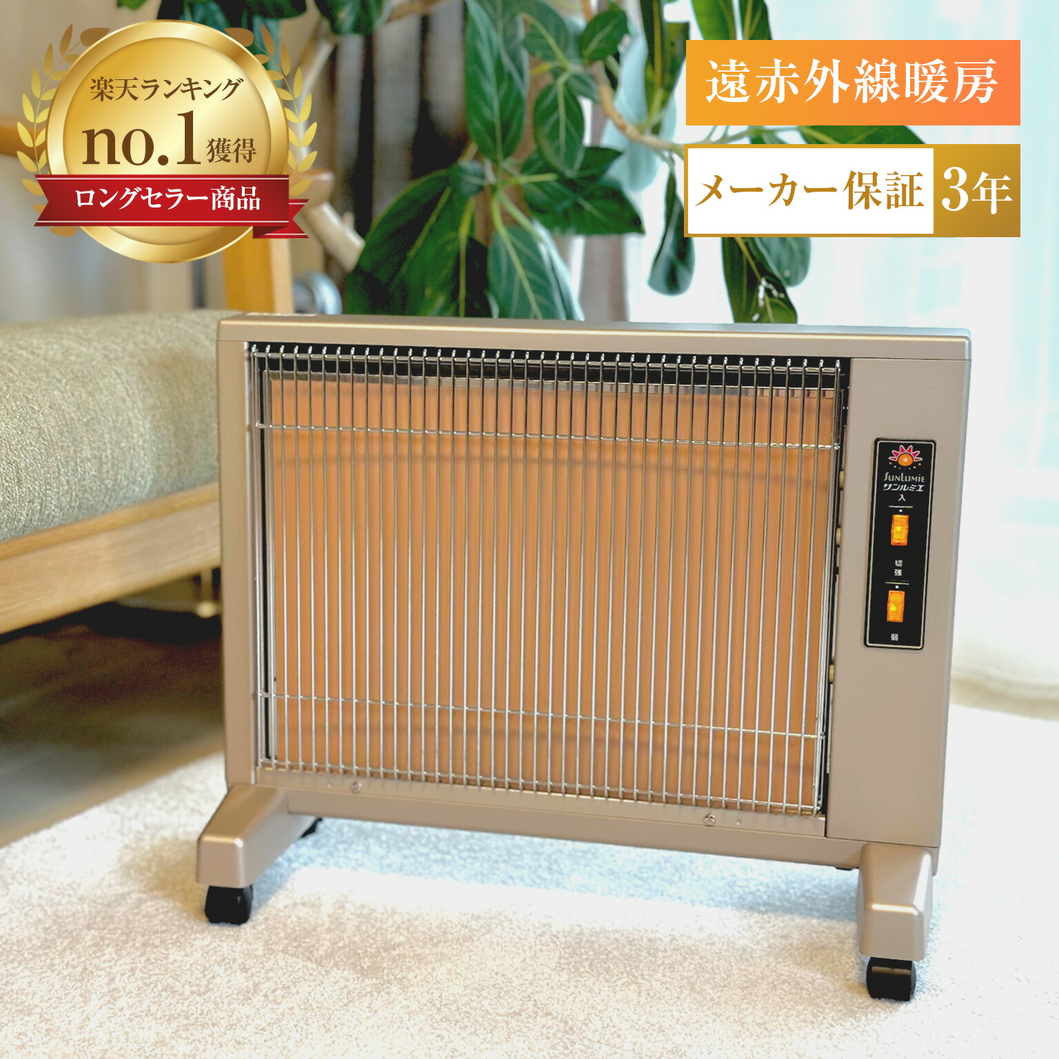 サンルミエ エクセラ 赤外線暖房器 美品 取扱説明書付き 日本遠赤外線