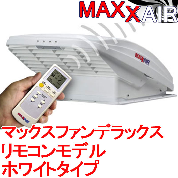 楽天市場】マックスファン デラックス リモコンモデル (MAXXAIR製