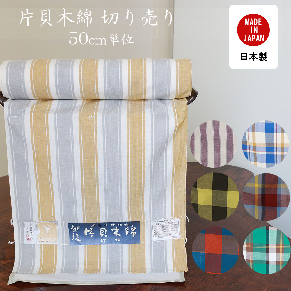 楽天市場】片貝木綿 切り売り 50cm 生地 綿100％ 幅39cm 着物生地