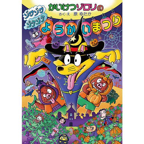 楽天市場】かいけつゾロリ 本 原ゆたか ポプラ社 : いくるん
