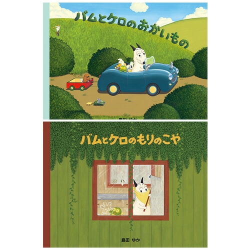 楽天市場】絵本 バムとケロシリーズ 1 バムとケロのにちようび 文溪堂