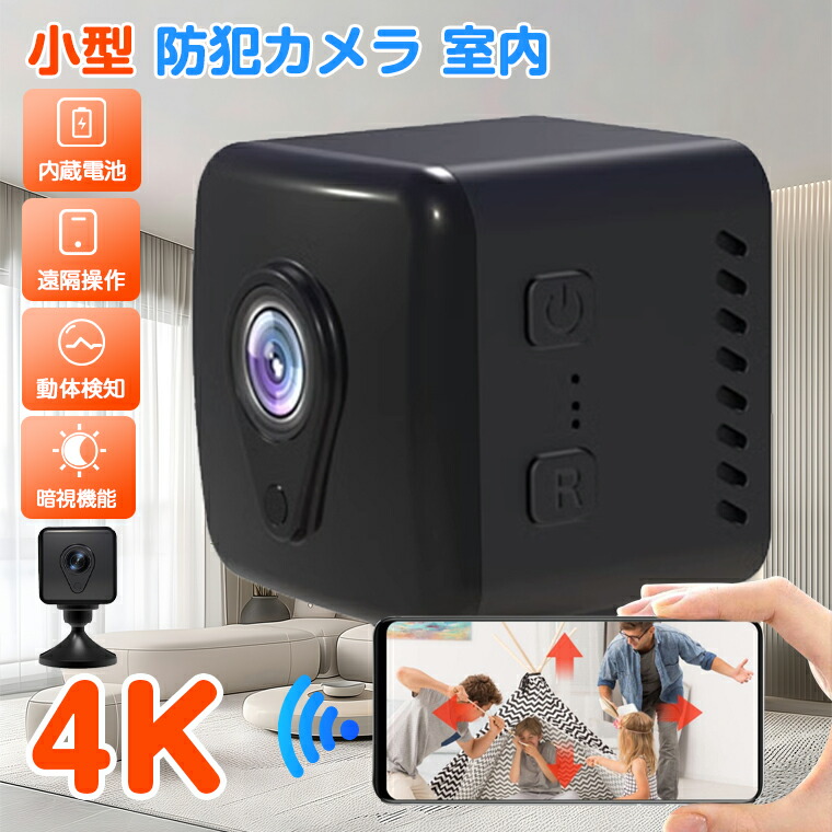 楽天市場】防犯カメラ 4K Wi-Fi 室内 小型 赤外線 ワイヤレス 小型