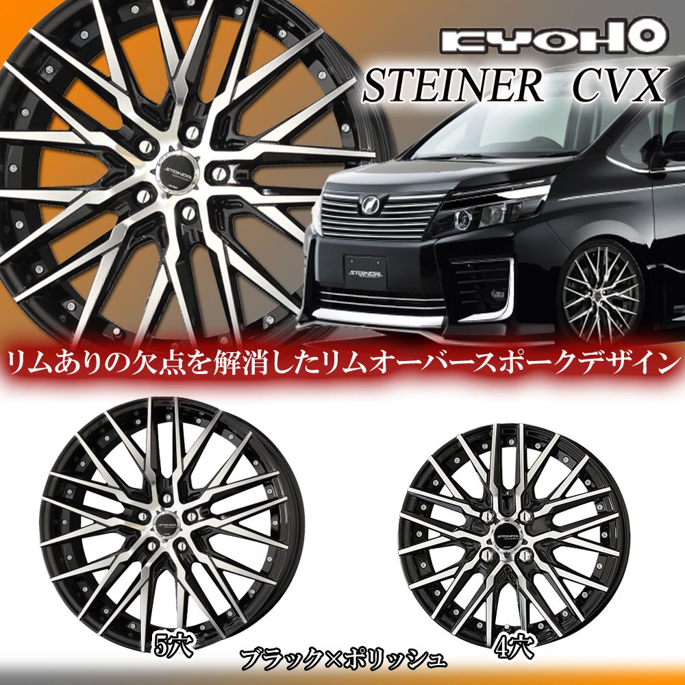 楽天市場】【4本セット】 共豊(キョウホウ) シュタイナー CVX 19×8.5J