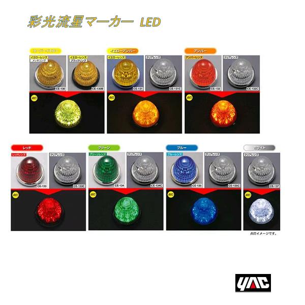 楽天市場】槌屋ヤック YAC CE-135 彩光流星マーカーランプ LEDユニット