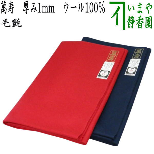 ◇[茶禅]茶道具 毛氈・敷物「高級あかね毛氈 紺」紙箱 4 ◇[茶禅]茶道具