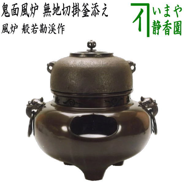 楽天市場】【茶器/茶道具 風炉（切合風炉/切合釜）】 鬼面風炉 無地切