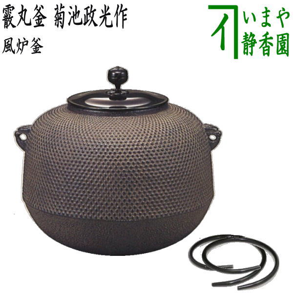楽天市場】【茶器/茶道具 風炉釜（風炉用釜）】 霰丸釜 菊池政光作 釜