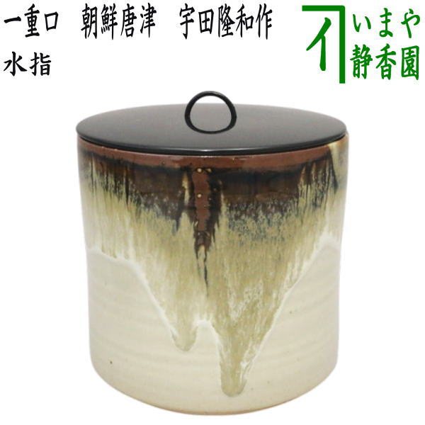 楽天市場】【茶器/茶道具 水指（水差し）】 一重口 朝鮮唐津 宇田隆和
