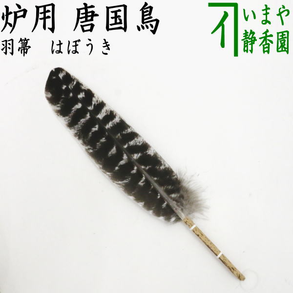 楽天市場】【茶器/茶道具 炭道具】 羽箒 唐国鳥 炉用 : いまや茶の湯