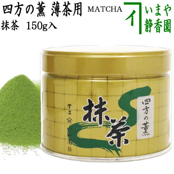 楽天市場】【抹茶/MATCHA/powdered grenn tea】 四方の薫 150g入り 山