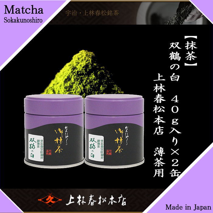 楽天市場】【抹茶/MATCHA/powdered grenn tea】（2缶組） 双鶴の白 40g