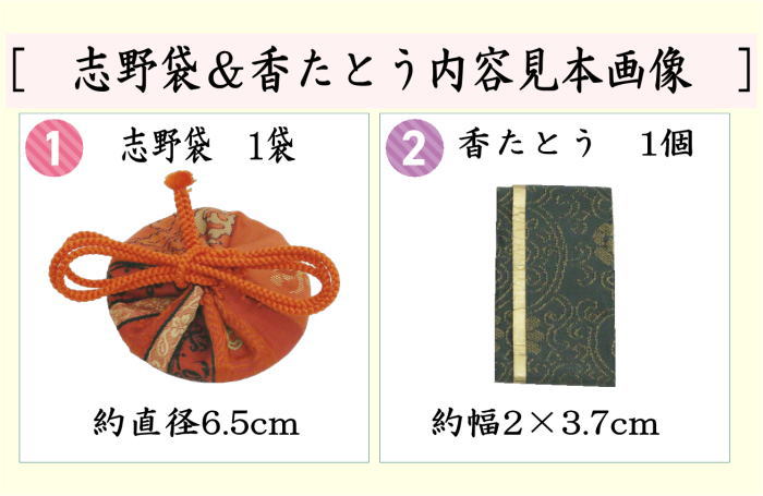 楽天市場】【茶器/茶道具 香道具/香入れ】 志野袋（志の袋） 1袋＆香た