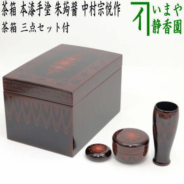 楽天市場】【茶器/茶道具 茶箱】 利休茶箱 本漆手塗り 朱蒟醤（キンマ