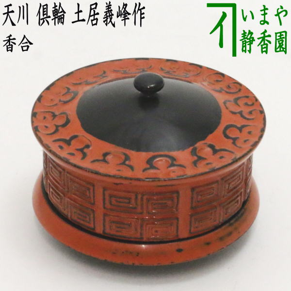 楽天市場】【茶器/茶道具 香合】 天川香合 倶輪（ぐり） 土居義峰作
