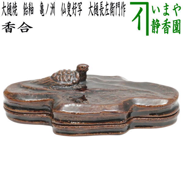 楽天市場】【中古】【茶器/茶道具 香合】 大樋焼き 飴釉 亀ノ洲 仙叟好