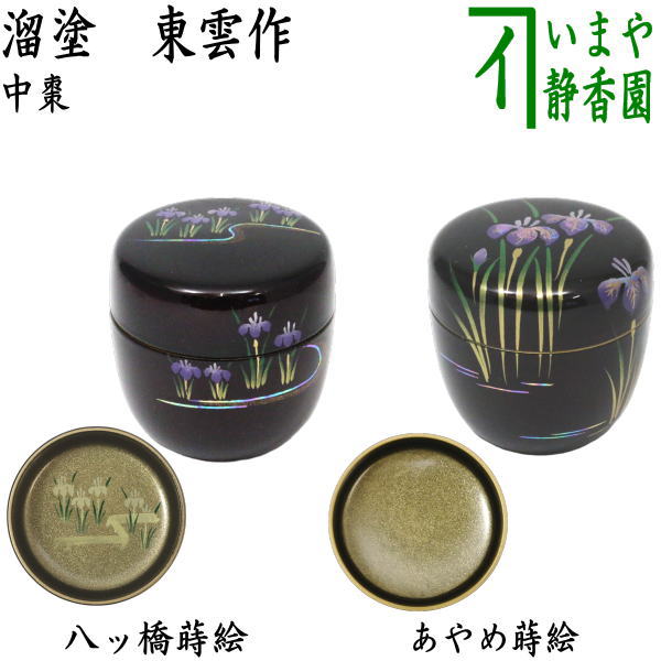 楽天市場】〇【茶器/茶道具 なつめ（お薄器） 端午の節句】 中棗 溜