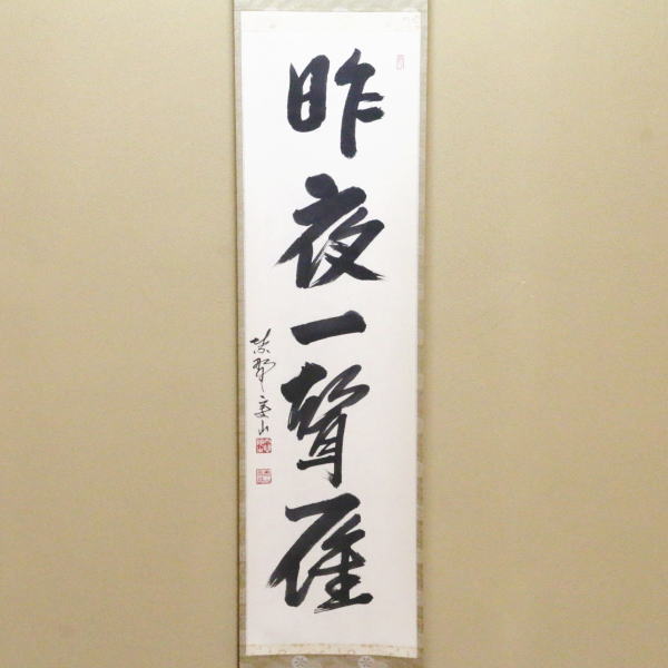 楽天市場】【茶器/茶道具 掛軸（掛け軸）】 一行 昨夜一聲雁（昨夜一声