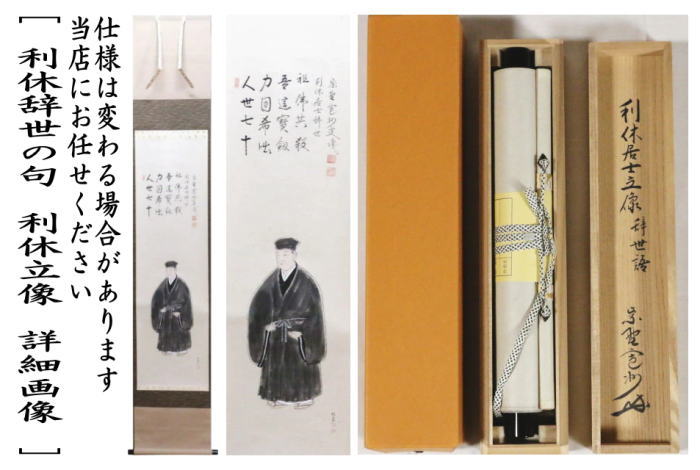 楽天市場】【茶器/茶道具 掛軸（掛け軸） 利休忌】 一行画賛 利休辞世