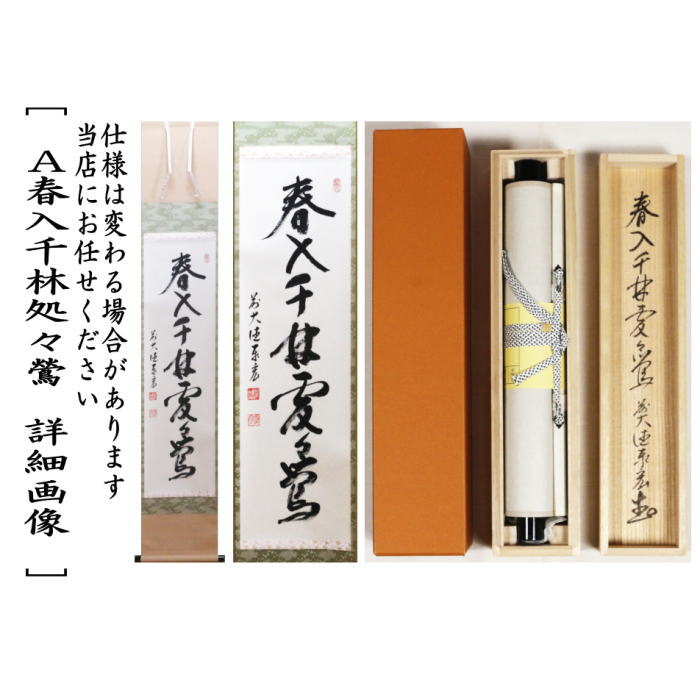 楽天市場】【茶器/茶道具 掛軸（掛け軸）】 一行 春入千林処々鶯又は弄