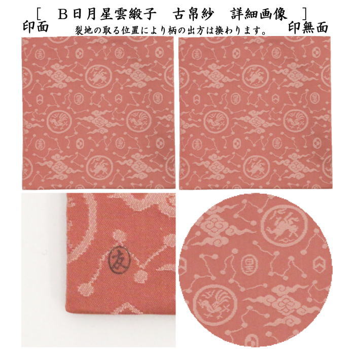 楽天市場】【茶器/茶道具 古帛紗】 正絹 日月星雲緞子 土田友湖作